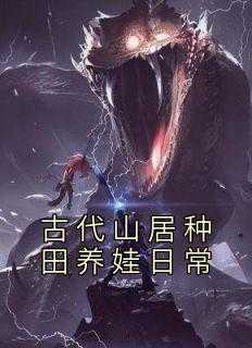 古代山居种田养娃日常类似的