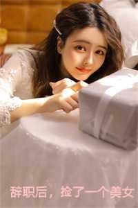 辞职后捡了一个美女总裁