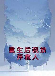 重生后我放弃救人完结后续