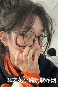 恶之花阮软乔烟一口气看完
