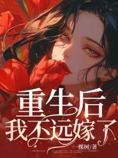 重生后我不远嫁了薛沛