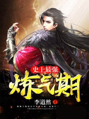 史上最强炼气期方羽免费笔趣阁手机版