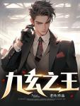 九玄之王最新章节目录