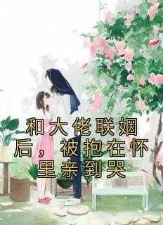 被抱在怀里亲到哭 百度
