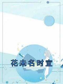 未闻花名但知花香再遇花时泪已成行