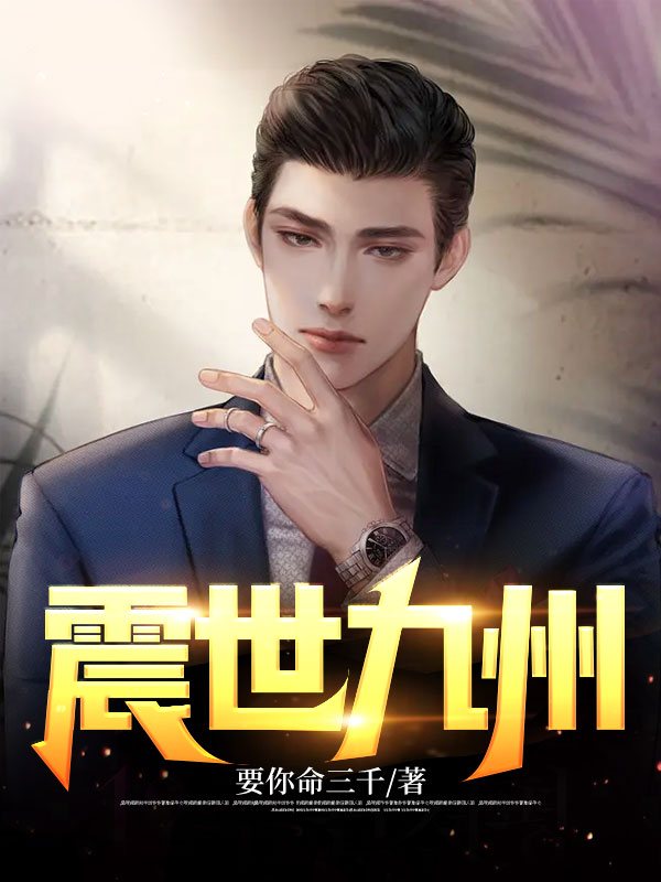 震九州电影