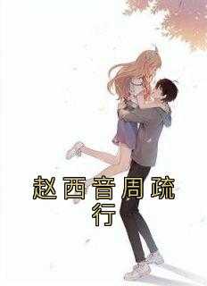 赵西音周启深孟劲然
