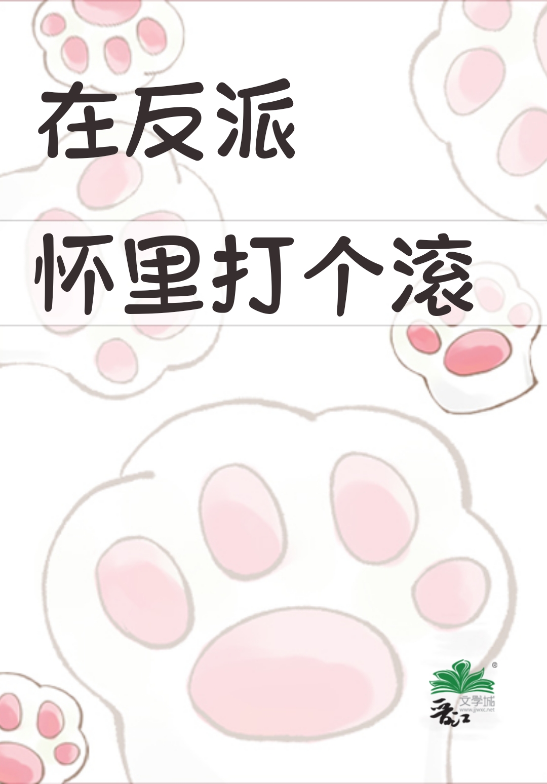 在反派怀里打个滚反攻篇