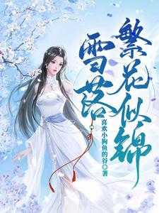 繁花落雪三千