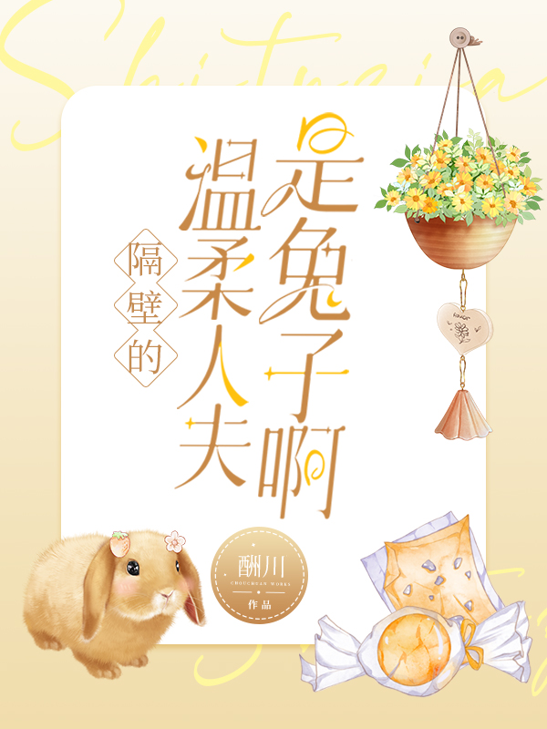 隔壁的温柔人夫是兔子啊推文