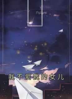 不喜欢我的女儿