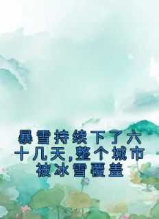 大暴雪降雪量