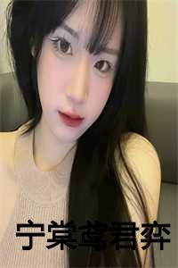 女主宁棠鸢男主君弈
