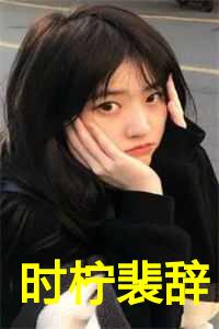 时柠裴辞教授免费