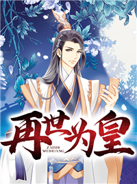 再世为皇by君归去