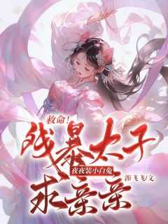 残暴太子爷