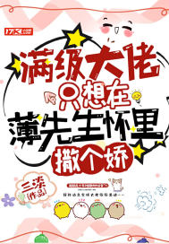 满级大佬只想在薄先生怀里撒个娇三淡
