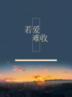 爱若难诉总负情深沈安歌