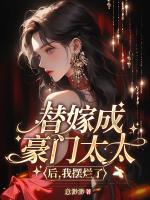 替嫁豪门虐心完结