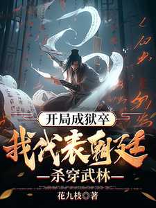 开局成狱卒我代表朝廷杀穿武林境界