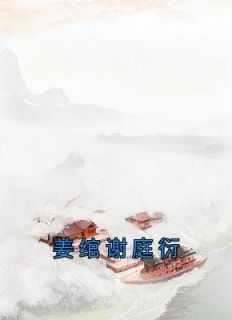 姜绾谢庭衍原著