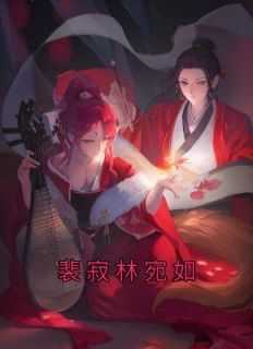 裴寂林宛如三公主第七章