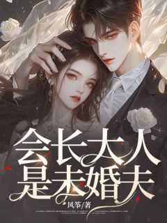 会长大人是未婚夫漫画全集下拉式