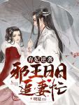 邪王缠上身神医毒妃不好惹战北寒萧