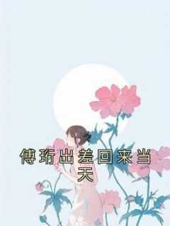 当天出差回来算一天吗