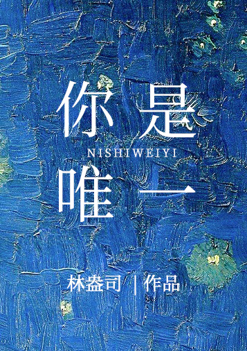 你是我唯一的执着原唱