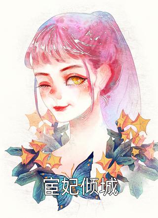 傅景行苏锦免费