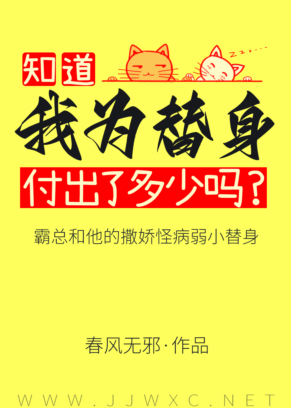 傅总又被小替身拿捏了 春风无邪