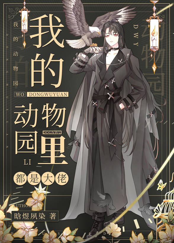 我的动物园里都是大佬简介