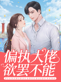 苏乔安免费阅读