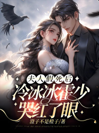 夫人霍少喊你回家堕胎