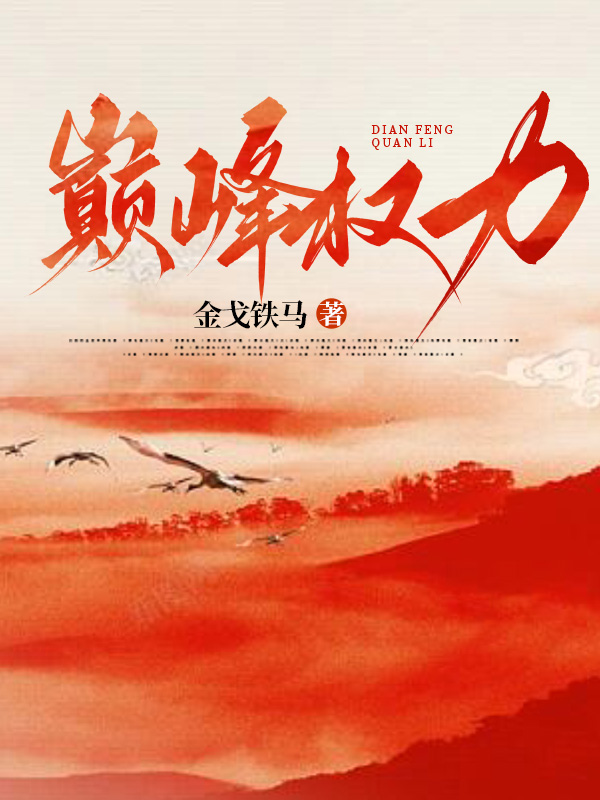 重生巅峰权力