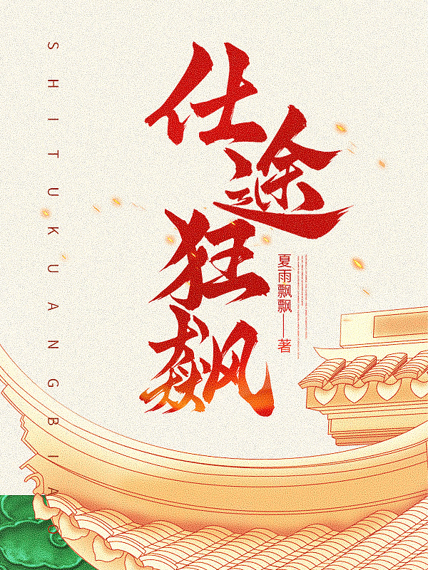 仕途狂飙从小警员开始权力巅峰!