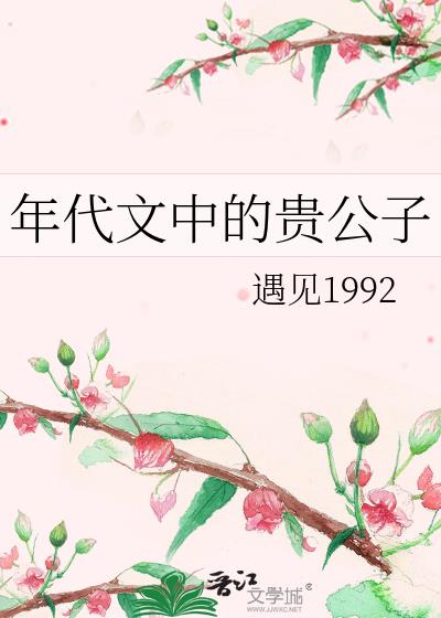 年代文中的贵公子全文免费阅读