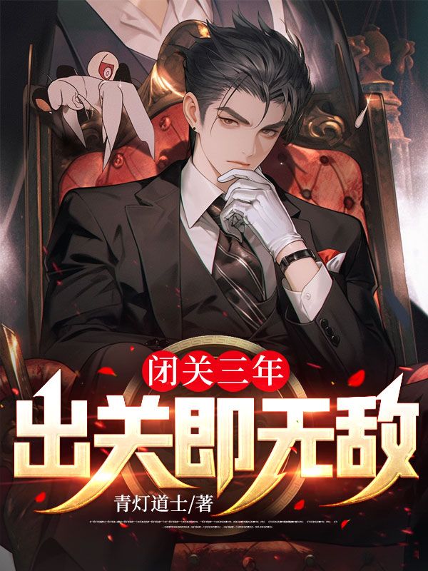 闭关多年出关成老祖宗的