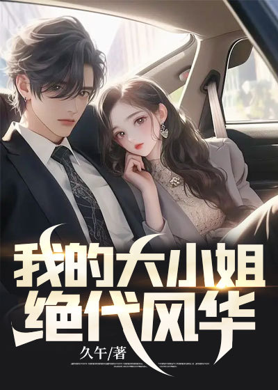 我的大小姐是什么