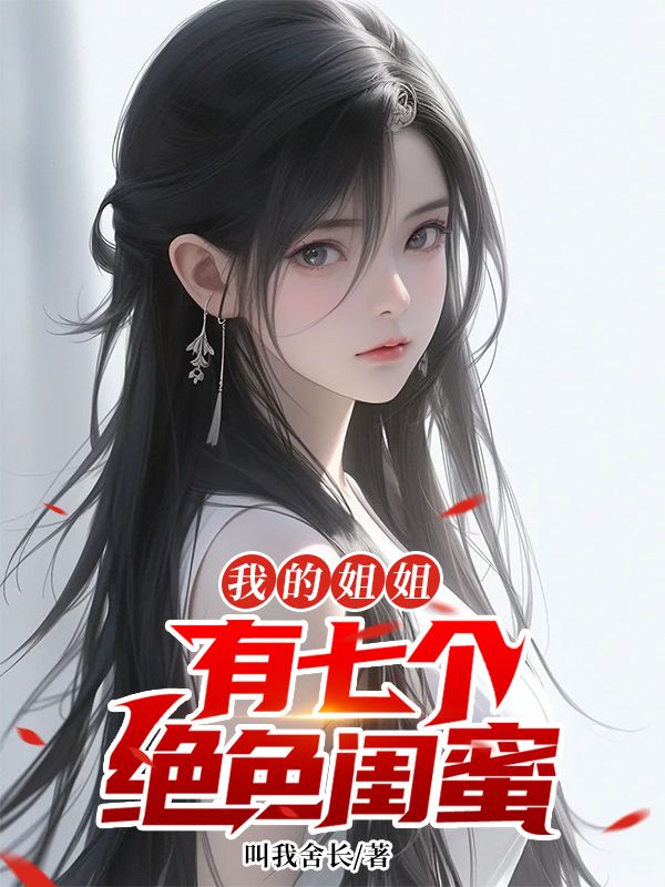 我的七位姐姐绝色倾城
