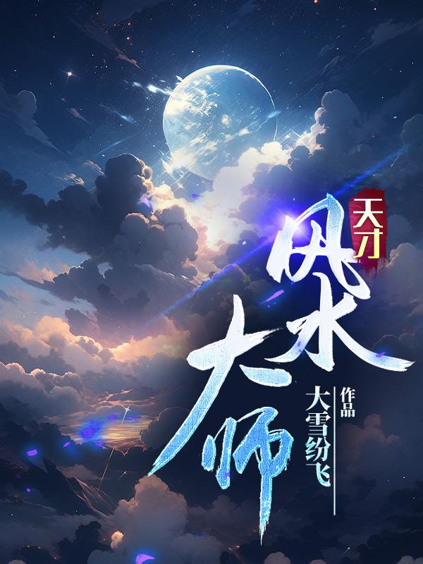 天才风水师全文