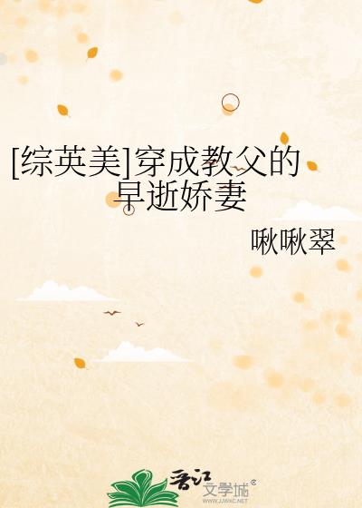 综英美穿成教父的早逝娇妻分页