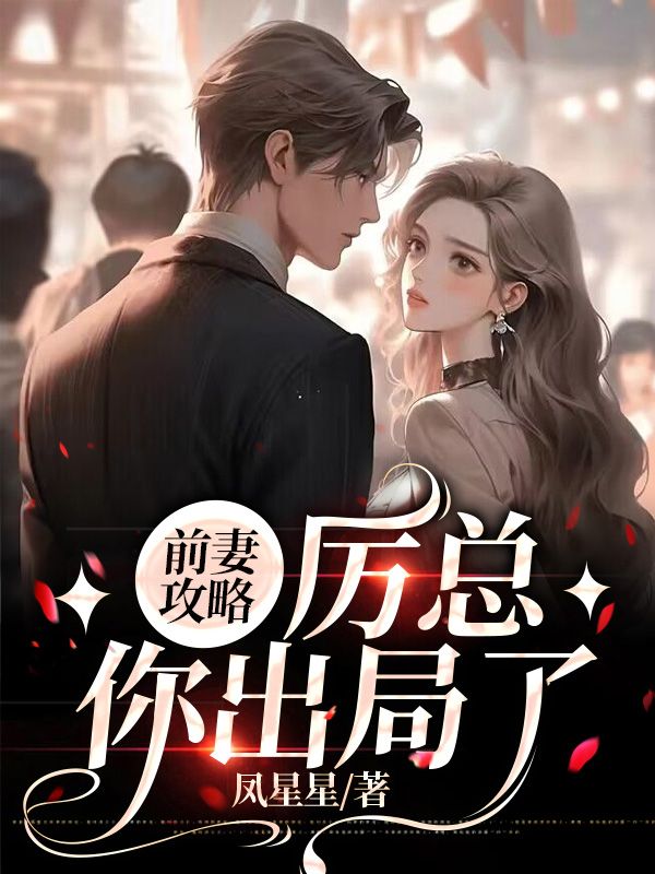 前妻攻略厉总你出局了 结婚7年