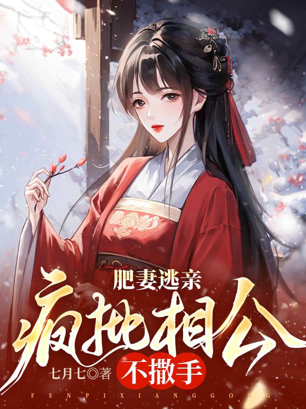 疯批相公不撒手 笔趣阁