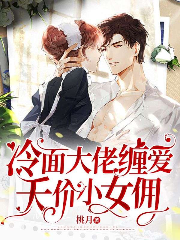 冷面首席缠爱小女拥