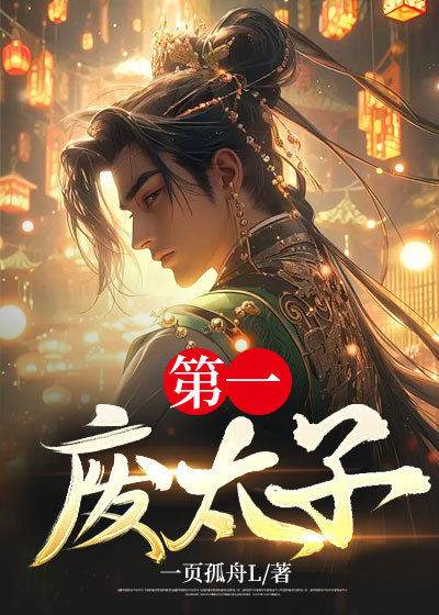 第一废太子无弹窗