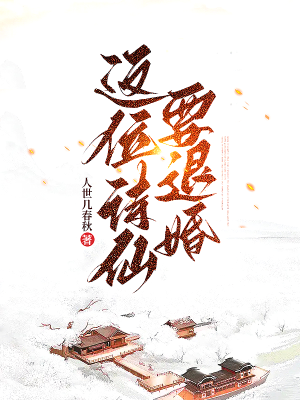 退婚后我的诗仙身份被曝光