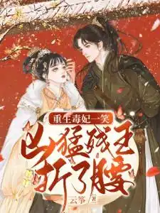 凶猛残王折了腰苏轻妩夜玄霆
