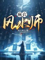 麻衣风水师所有人物介绍